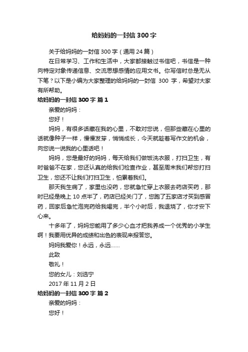 关于给妈妈的一封信300字(通用24篇)