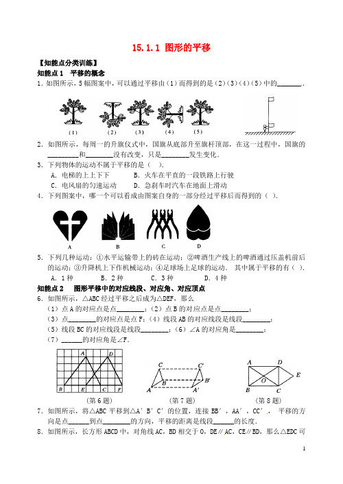 重庆市万州区甘宁初级中学八年级数学上册 15.1.1 图形的平移练习题1 华东师大版