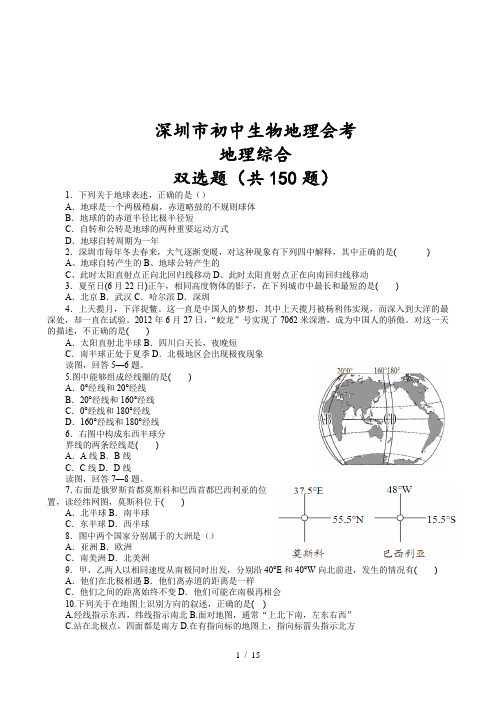 深圳市初中生物地理会考——地理双选题(有答案)