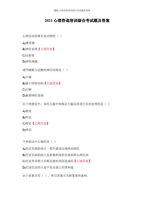 2021心理咨询培训综合考试题及答案