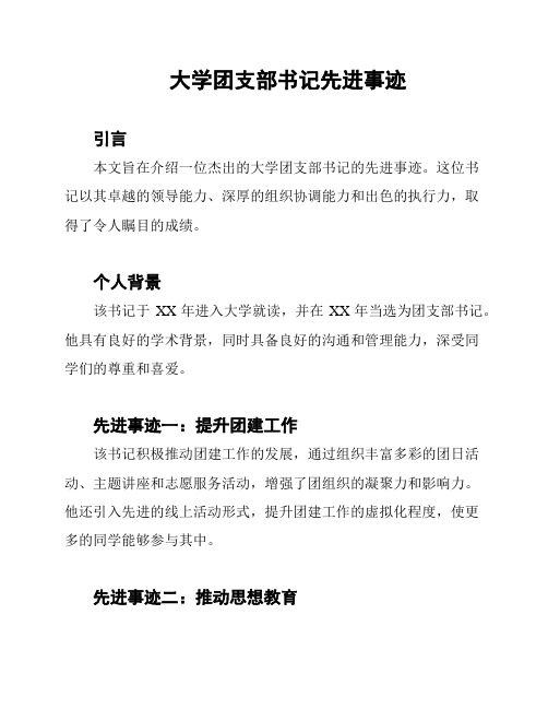 大学团支部书记先进事迹