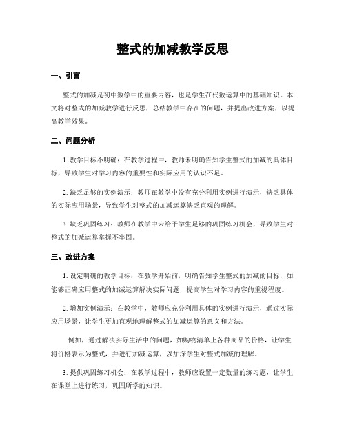 整式的加减教学反思