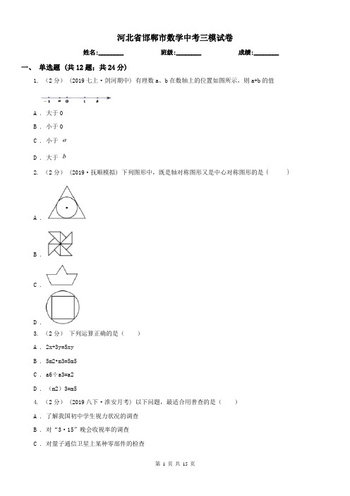 河北省邯郸市数学中考三模试卷