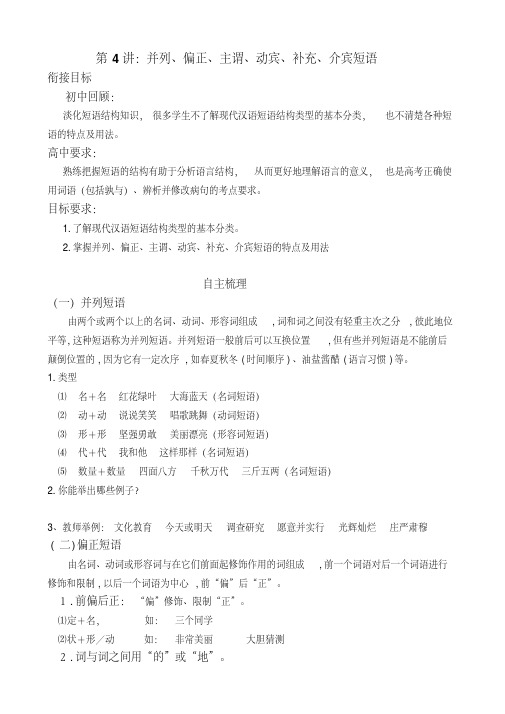 初高中语文知识衔接第四讲并列、偏正、主谓、动宾、补充、介宾短语(教师用)