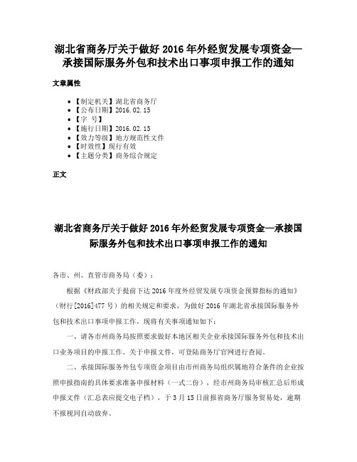 湖北省商务厅关于做好2016年外经贸发展专项资金—承接国际服务外包和技术出口事项申报工作的通知