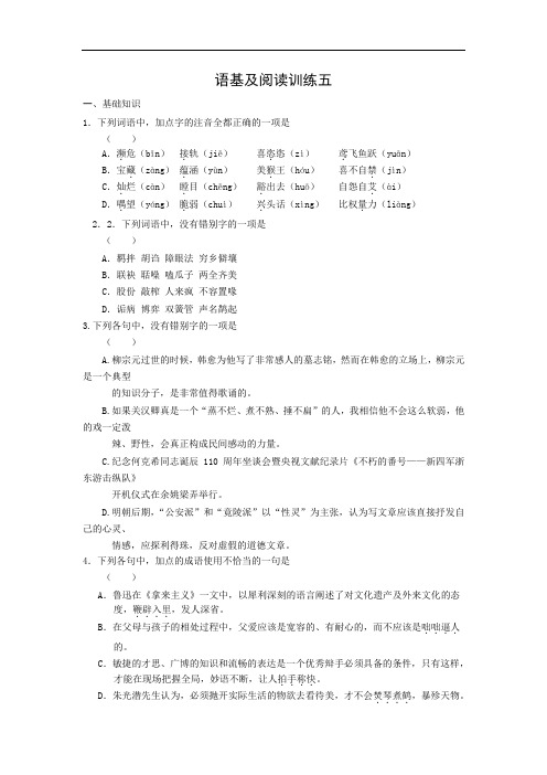 安徽省六安市舒城中学2016年高一语文暑假作业 5 语基及阅读训练五