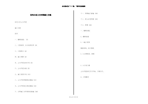 住宅小区土方开挖施工方案