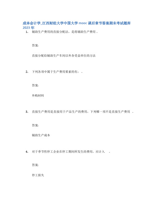 成本会计学_江西财经大学中国大学mooc课后章节答案期末考试题库2023年