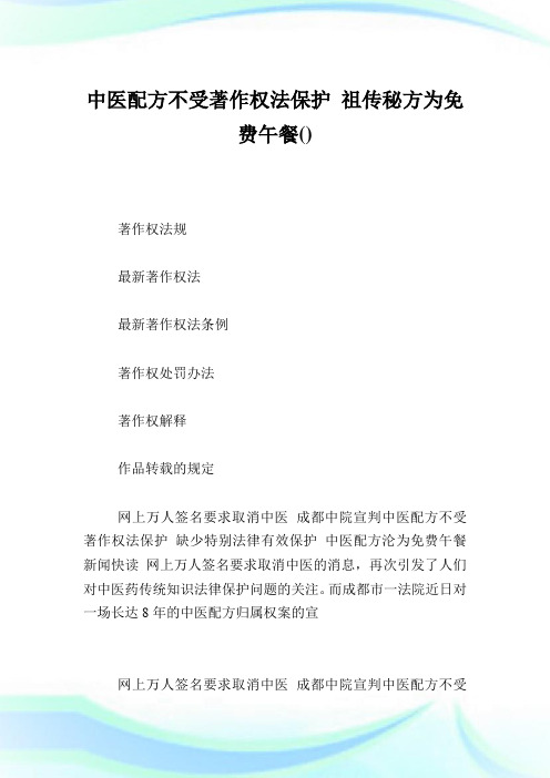 中医配方不受著作权法养护 祖传秘方为免费午餐.doc