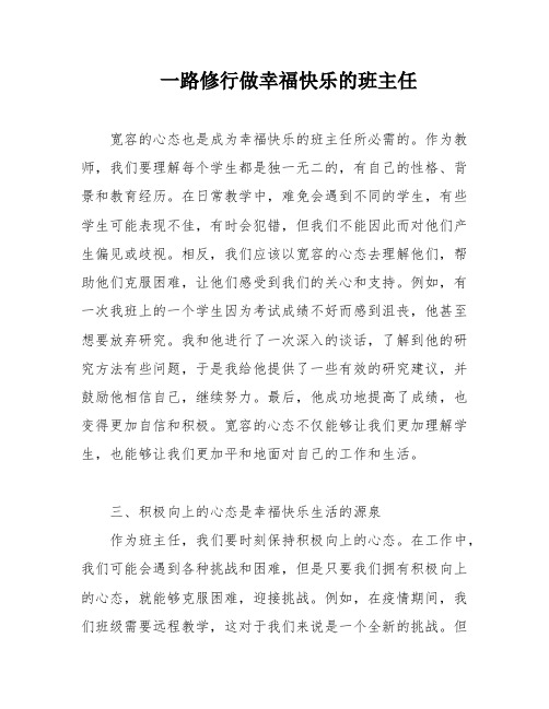 一路修行做幸福快乐的班主任