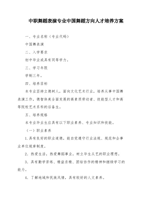 中职舞蹈表演专业中国舞蹈方向人才培养方案