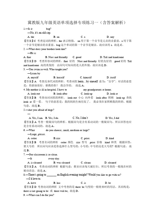 冀教版九年级英语单项选择专项练习一(含答案解析)