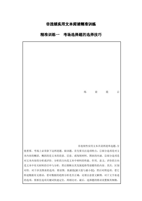 20届高考语文二轮复习讲义 第2部分 高效一练 专题5 非连续实用文本阅读精准训练 精准训练1