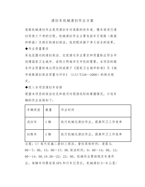 机械化清扫保洁方案