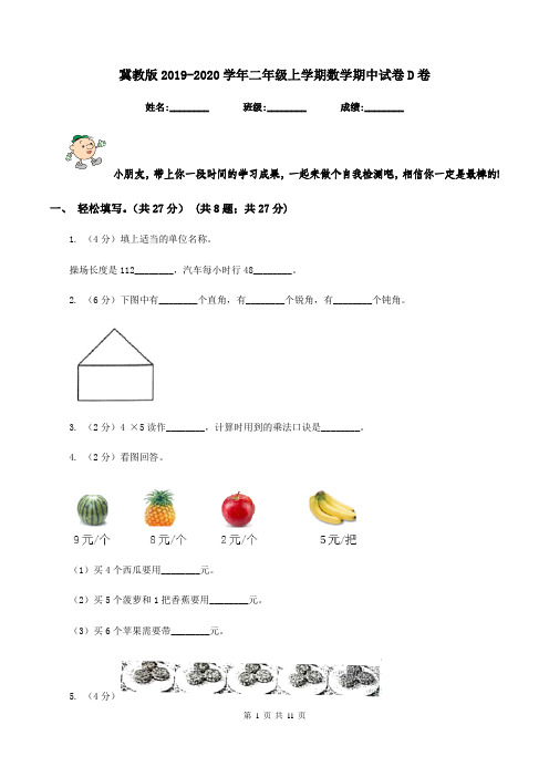 冀教版2019-2020学年二年级上学期数学期中试卷D卷