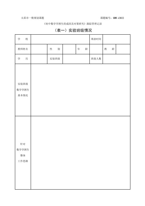 学困生跟踪管理记录表