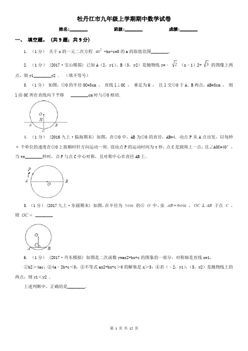 牡丹江市九年级上学期期中数学试卷