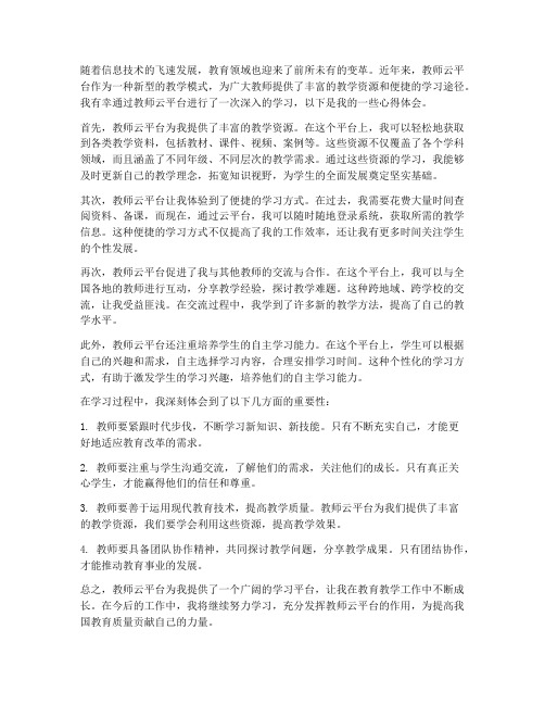 教师云平台学习心得体会