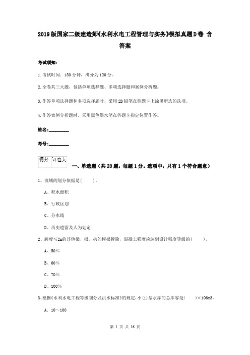 2019版国家二级建造师《水利水电工程管理与实务》模拟真题D卷 含答案