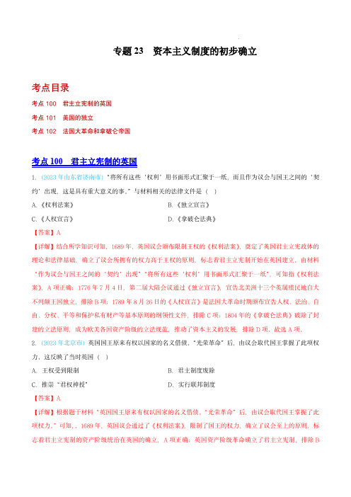 2023年中考历史真题(全国通用)：资本主义制度的初步确立 (第02期)(全国通用)(解析版)