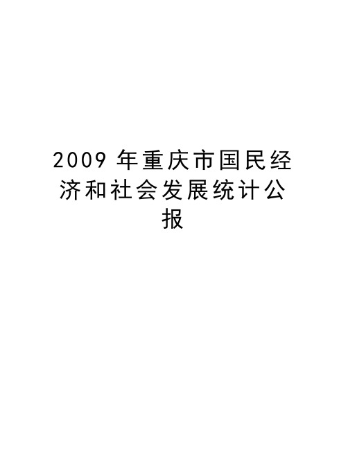 最新重庆市国民经济和社会发展统计公报汇总