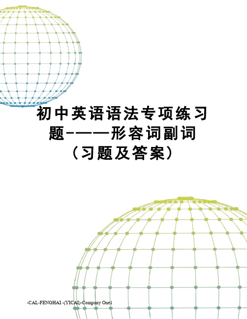 初中英语语法专项练习题-——形容词副词(习题及答案)