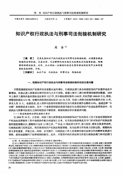 知识产权行政执法与刑事司法衔接机制研究