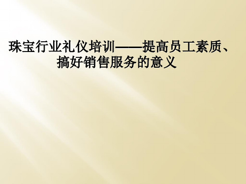 珠宝行业礼仪培训——提高员工素质、搞好销售服务的意义