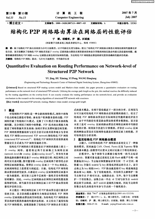 结构化P2P网络路由算法在网络层的性能评估