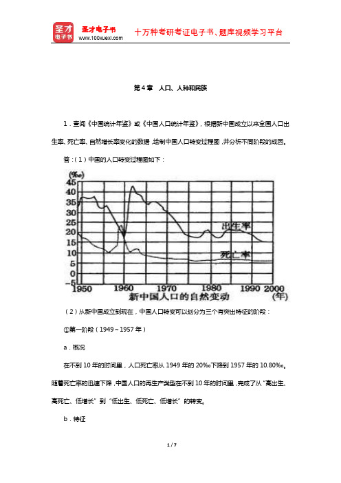 赵荣《人文地理学》配套题库【课后习题】(人口、人种和民族)