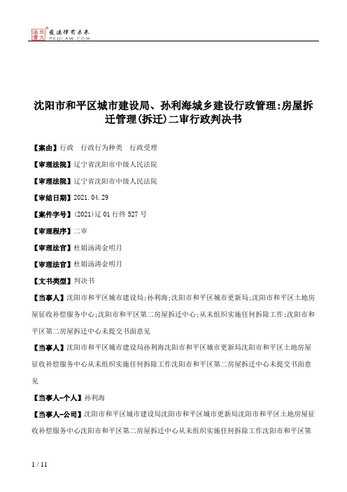 沈阳市和平区城市建设局、孙利海城乡建设行政管理：房屋拆迁管理(拆迁)二审行政判决书