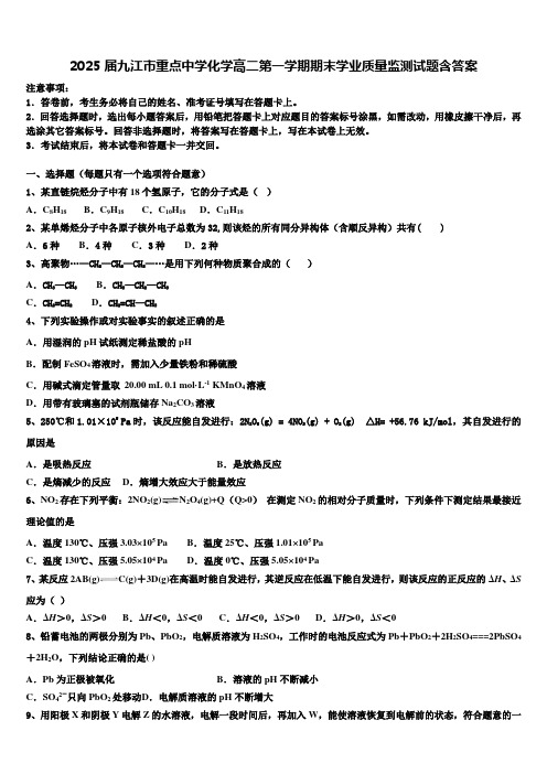 2025届九江市重点中学化学高二第一学期期末学业质量监测试题含答案