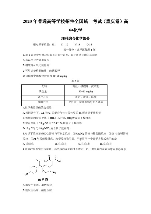 2020年普通高等学校招生全国统一考试(重庆卷)高中化学