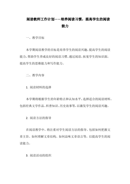 阅读教师工作计划——培养阅读习惯,提高学生的阅读能力