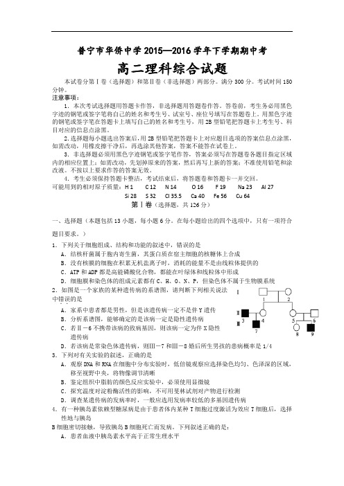 广东省普宁市华侨中学2015-2016学年高二下学期期中考试理科综合试题