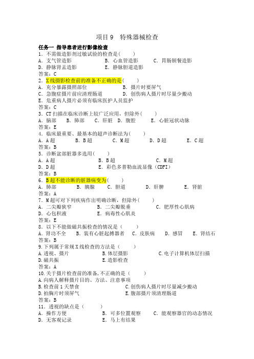 项目9特殊器械检查带答案