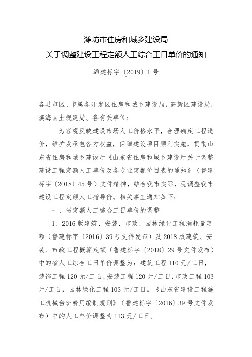 关于调整建设工程定额人工综合工日单价的通知潍建标字〔2019〕1号