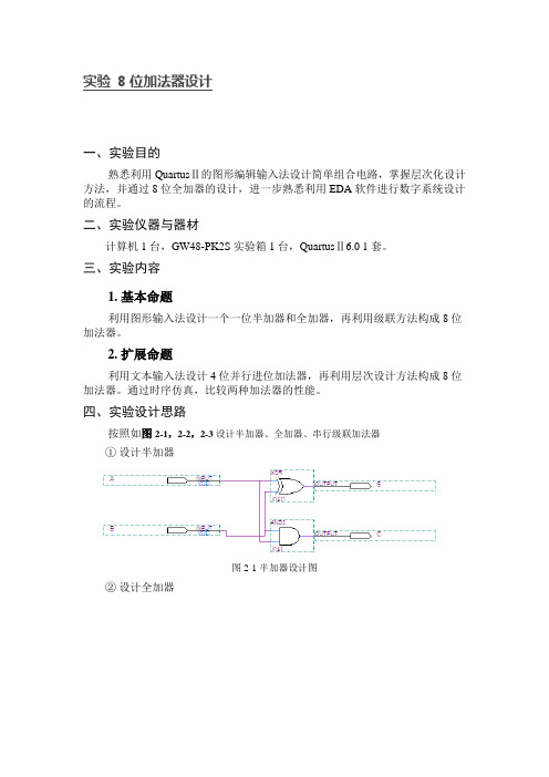 8位加法器设计程序过程资料