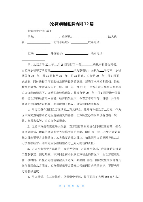 (必备)商铺租赁合同12篇