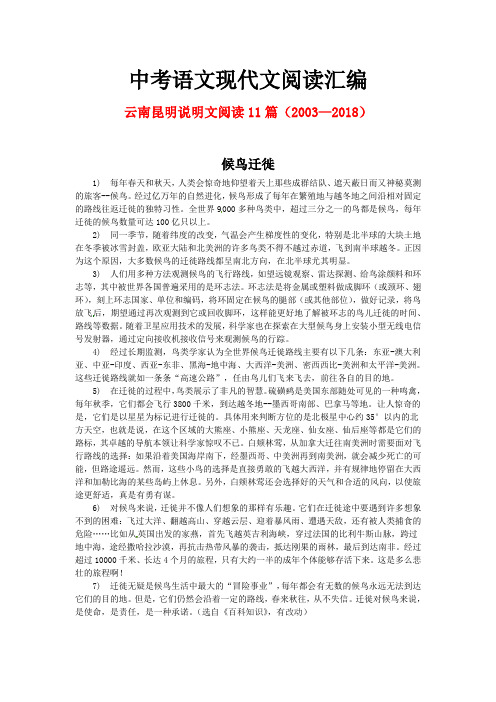 云南昆明历年中考语文现代文之说明文阅读11篇(2003—2018)