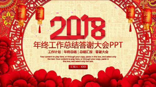 2018年商务中国风年终工作总结答谢大会PPT模板