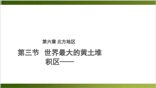 人教版地理八下世界最大的黄土堆积区——黄土高原 精品PPT39页)