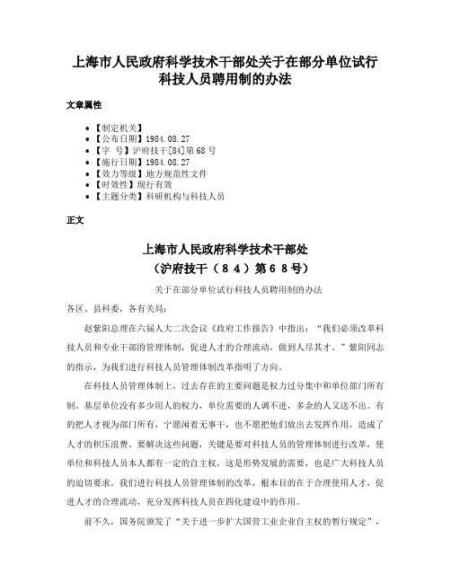 上海市人民政府科学技术干部处关于在部分单位试行科技人员聘用制的办法