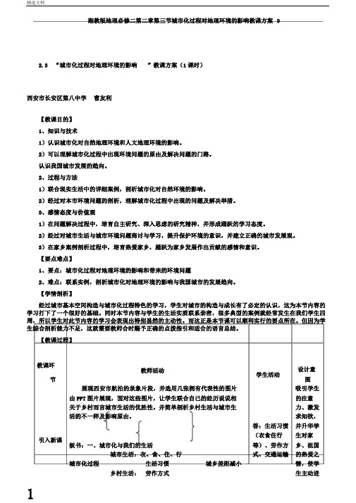 湘教版地理必修二第二章第三节城市化过程对地理环境的影响教案0