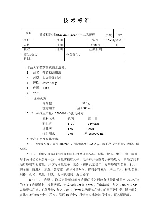 10%葡萄糖250ml生产工艺规程