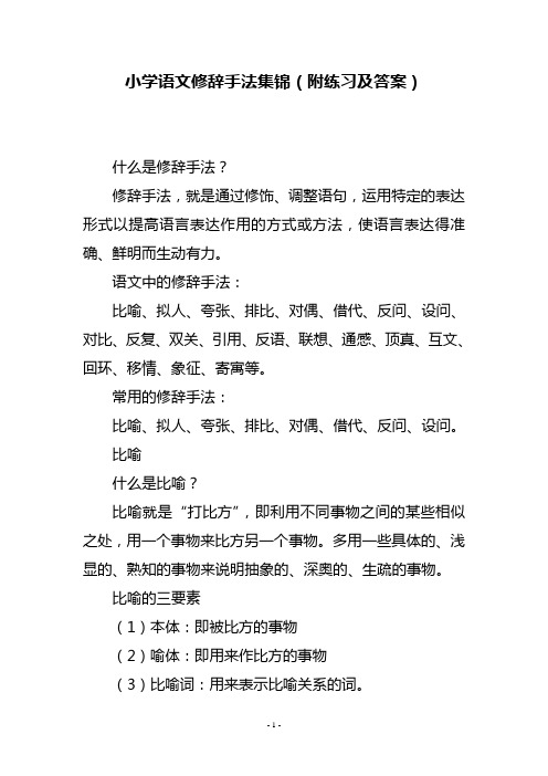 小学语文修辞手法集锦(附练习及答案)