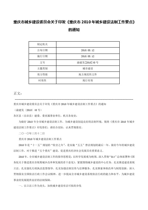 重庆市城乡建设委员会关于印发《重庆市2010年城乡建设法制工作要点》的通知-渝建发[2010]40号