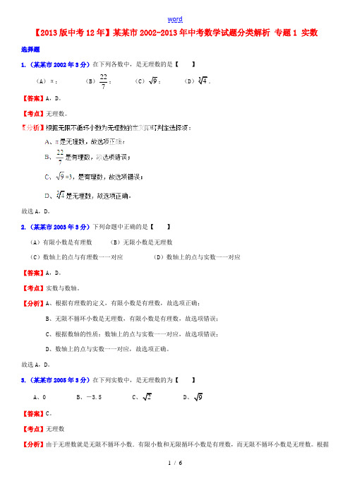 【2013版中考12年】上海市2002-2013年中考数学试题分类解析 专题1 实数