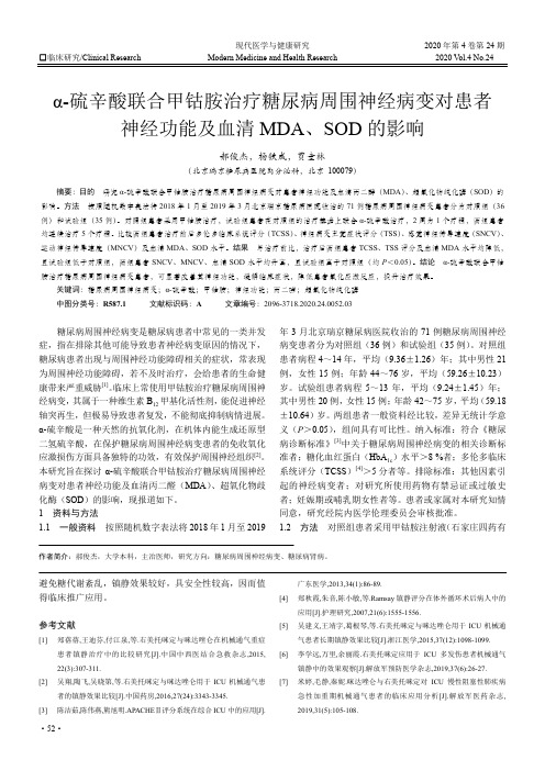 α-硫辛酸联合甲钴胺治疗糖尿病周围神经病变对患者神经功能及血清MDA、 SOD的影响