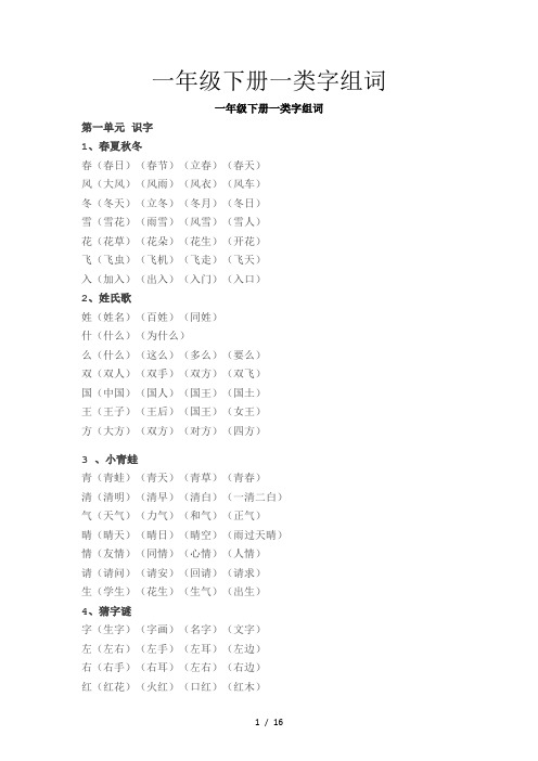 一年级下册一类字组词